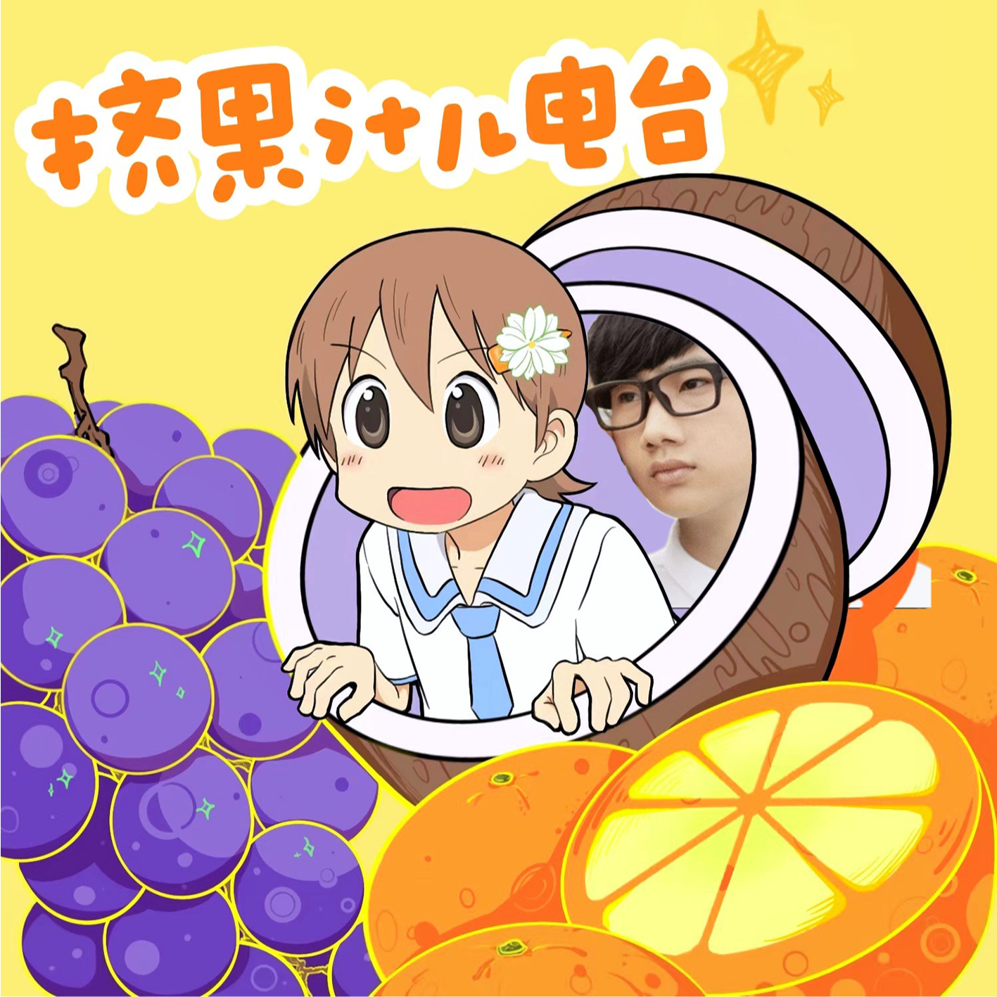 嘉宾专题《果汁儿分你一半》|Daya_Lea episode artwork