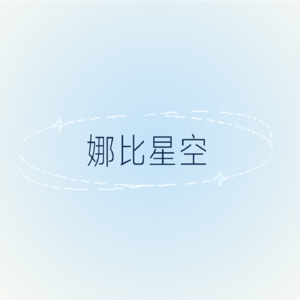 娜比星空的个人播客