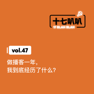 47、做播客一年,我到底经历了什么?