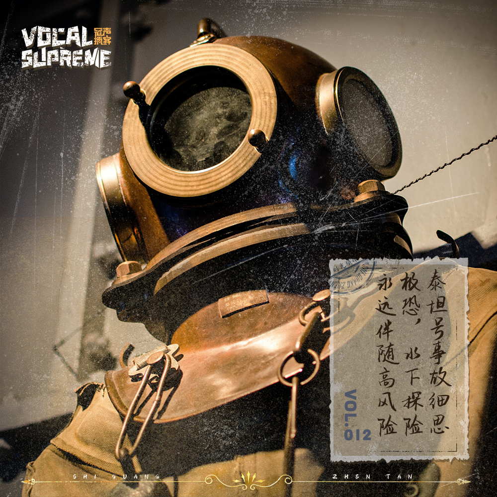 泰坦号事故细思极恐，水下探险永远伴随高风险 episode artwork