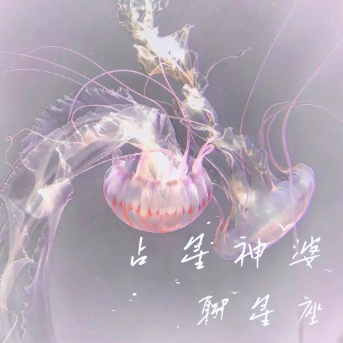 vol06.占星神婆聊星座 episode artwork