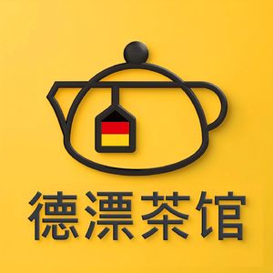 德漂茶馆_陪您出海欧洲