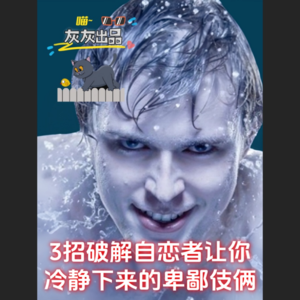 3招破解自恋者让你冷静下来的卑鄙伎俩