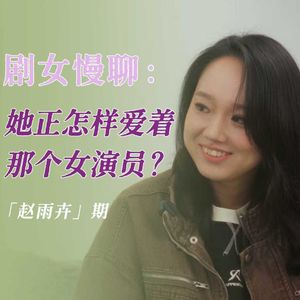 Vol.02-她正怎样爱着那个女演员?