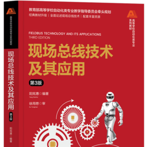 20260131《现场总线技术及其应用-第三版》阳宪惠