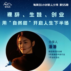 E48: 裸辞、生娃、创业，我们用“自然甜”开启人生下半场 | 潘潘+w | 上海