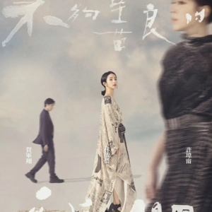 【剧评】疲惫不堪的中年人要如何善良?