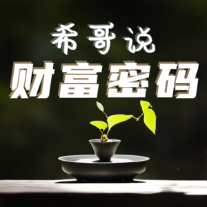 希哥说财富密码