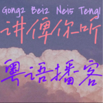 【粤语】攰啦？冚好“听觉棉胎”匿入被窦，讲个故事氹你瞓覺♡