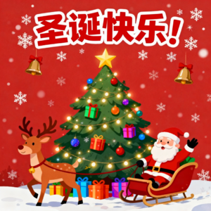 No.27《圣诞忆旧集》|能带来快乐的节就是好节！圣诞快乐！