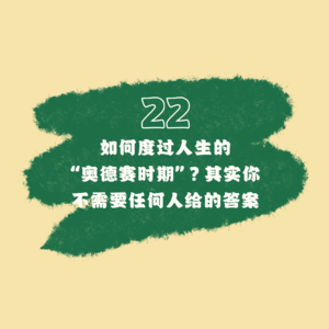 22 如何度过人生的“奥德赛时期”?其实你不需要任何人给的答案