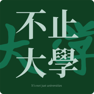 EP17 折腾到底！有些鸟儿是关不住的，因为她们的羽毛太闪耀