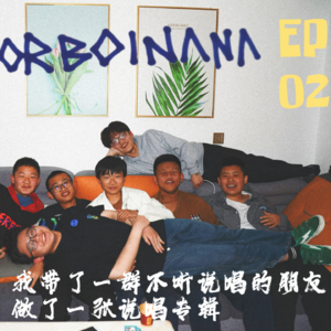 EP.02 - BOINANA:我带了一群不听说唱的朋友做了一张说唱专辑