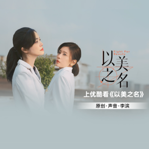 以美之名