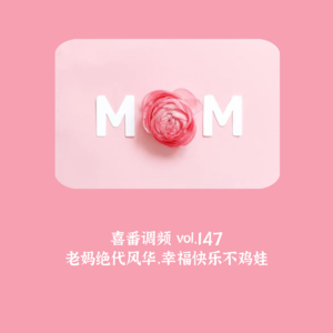 vol.147 老妈绝代风华，幸福快乐不鸡娃