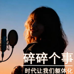 “碎碎个事儿”no.1——时代让我们躯体化