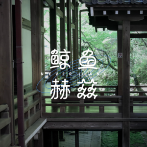 Vol.268 京都之旅（上）：原先一天吃八顿，怎么现在一天逛六座寺庙？