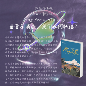 「湖边阅读」《新日之歌》读书会前置分享