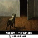 【玄門鬼話】布施诡事；不存在的姐姐