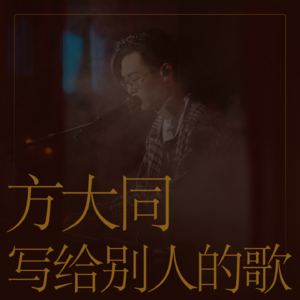 方大同写给别人的歌，他是永远的Soulboy！