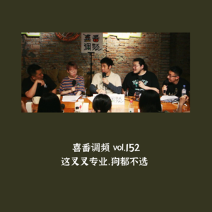 vol.152 这叉叉专业，狗都不选