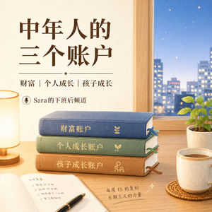 EP11|搞钱、成长、陪孩子:中年人的三个账户怎么不崩盘