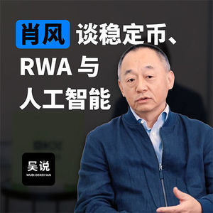 肖风谈稳定币、RWA 与人工智能
