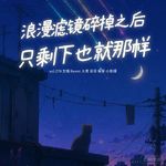 vol.270浪漫滤镜碎掉之后，只剩下也就那样-不完全淑女