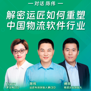 解密运匠如何重塑中国物流软件行业——陈伟对话物流数字化新趋势