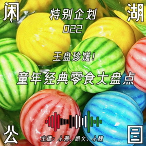 022.特别企划：童年经典零食大盘点
