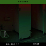 35.怪谈-公共厕所