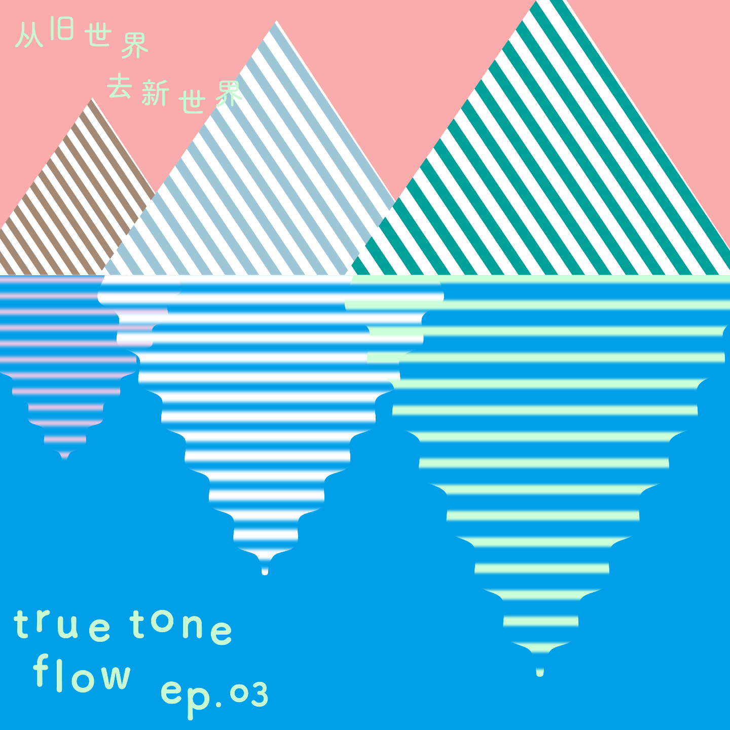 03：旅行是带着旧世界去往新世界 episode artwork