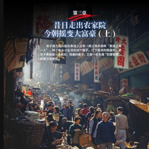 世纪绑架案-连载③| 昔日走出农家院，今朝摇变大富豪（上）