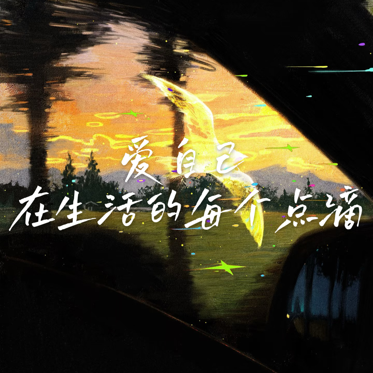 11 经期不是“忍忍就过去” | 80%女生都有的痛，不该被沉默 episode artwork