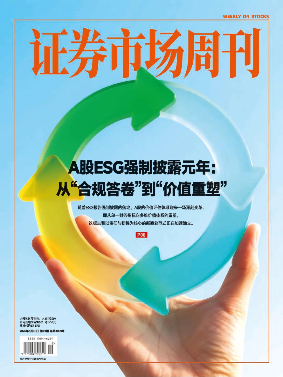 证券市场周刊 2026年第19期 PDF