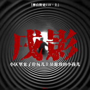 「vol.122上」火化炉中惊现红的毛手；消失的叔叔；玩上吊游戏的男孩儿；网友投稿鬼故事；灵异故事