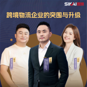 跨境物流企业的突围与升级之路 | 大圣对谈腾信创始人夫妇
