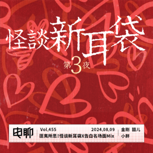 Vol.455 匪夷所思!怪谈新耳袋 x 告白名场面Mix