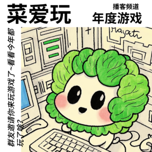 08 菜爱玩年度游戏：群友邀请你来玩游戏了~看看今年都玩了啥？