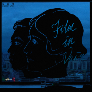 「没白看010」在纷繁中追寻一些独立时刻：杨德昌《独立时代》