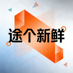 途个新鲜 资讯晚高峰