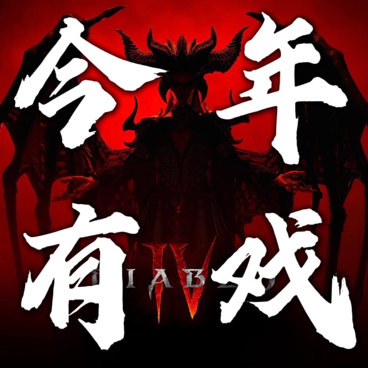 06 暗黑四前瞻 episode artwork