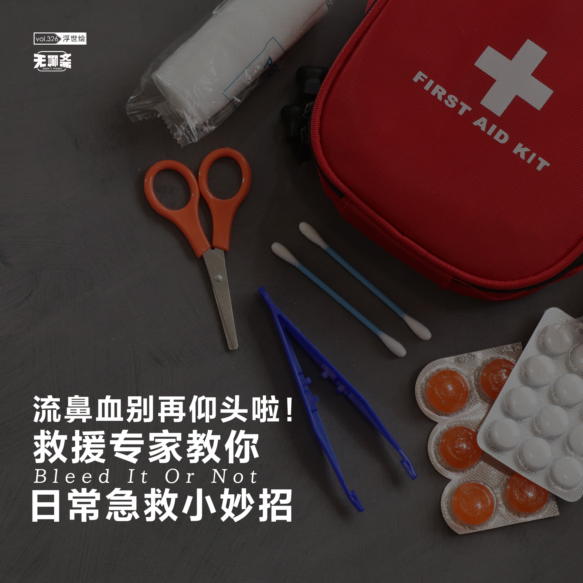 vol.326 流鼻血别再仰头啦！救援专家教你日常急救小妙招