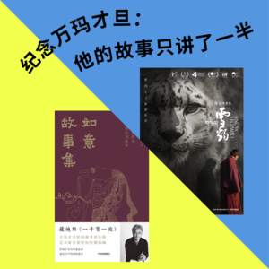 188 纪念万玛才旦：他的故事只讲了一半｜乒乓台
