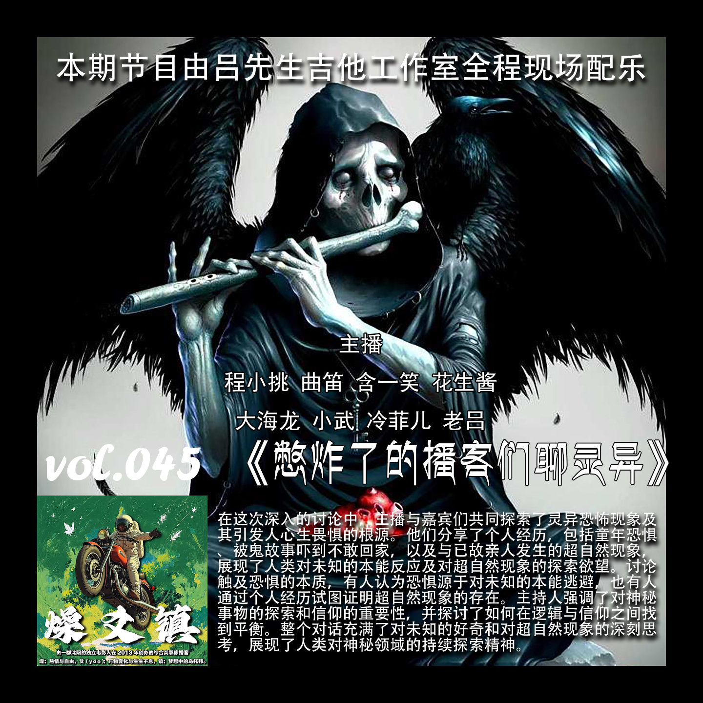 燥爻镇vol.045 憋炸了的播客们聊灵异 episode artwork