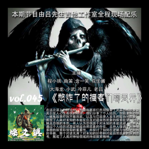 燥爻镇vol.045 憋炸了的播客们聊灵异