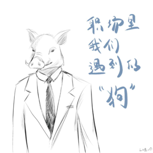 10 | 职场里我们遇到的“狗”（人类形态版）