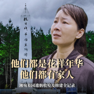 第18集：湘殇墓园遗骸收殓及修建全纪录