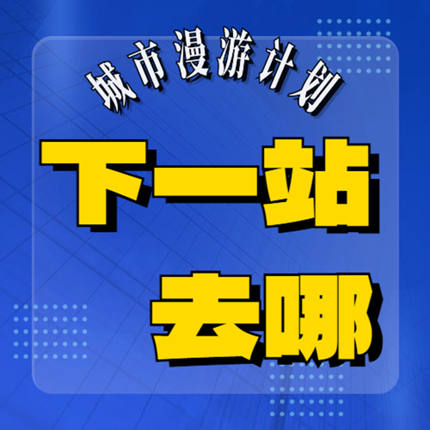 下一站去哪儿 | 播客频道