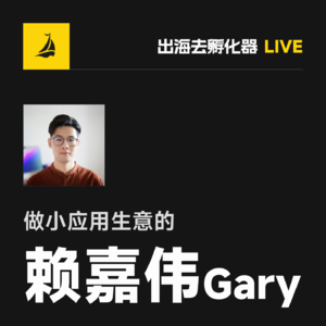 EP42 | 新增才是王道：赖嘉伟分享独立开发者的增长公式与实战方法